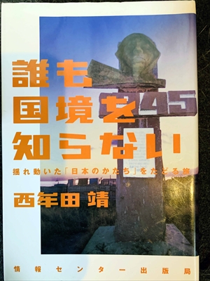 1537_西牟田靖_誰も国境を知らない・揺れ動いた「日本のかたち」をたどる旅_情報センター出版局