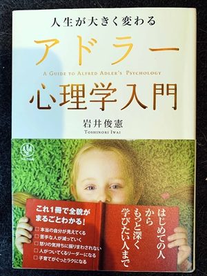 1538_岩井俊憲_人生が大きく変わるアドラー心理学入門_かんき出版