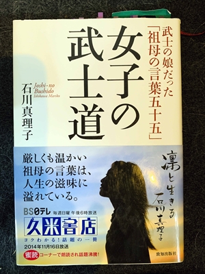 1539_石川真理子_武士の娘だった祖母の言葉五十五・女子の武士道生_致知出版社