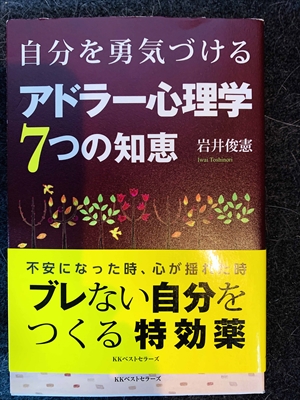 1541_岩井俊憲_自分を勇気づけるアドラー心理学７つの知恵_KKベストセラーズ