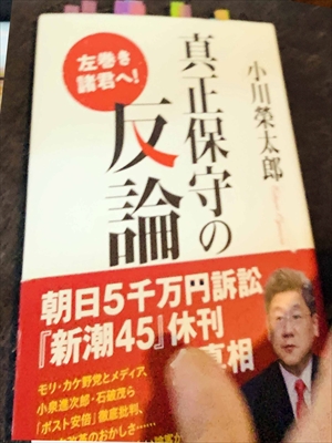 1542_小川榮太郎_真正保守の反論_飛鳥新社