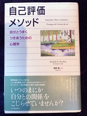 1545_クリストフ・アンドレ_高野優訳_自己評価メソッド・自分とうまくつきあうための心理学_紀伊國屋書店