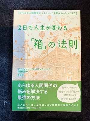1547_アービンジャー・インスティチュート _２日で人生が変わる「箱」の法則・すべての人間関係がうまくいく「平和な心」のつくり方_祥伝社