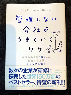 1549_アービンジャー・インスティチュート _管理しない会社がうまくいくワケ_大和書房