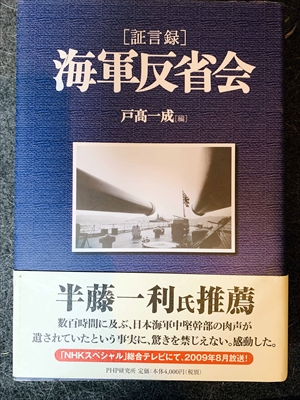 1550_戸高一成_[証言録]海軍反省会_PHP研究所