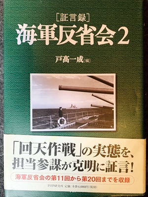 1551_戸高一成_[証言録]海軍反省会２_PHP研究所