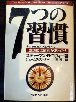 1553_スティーブン・R・コヴィー_宮崎伸治訳_七つの習慣会社、家庭、個人、人生のすべて成功には原則があった!_キングベアー出版