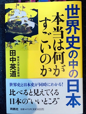 1554_田中英道_世界史の中の日本・本当は何がすごいのか_育鵬社