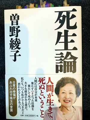 1555_曽野綾子_死生論・人間が生きて死ぬということ_産経新聞出版