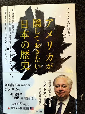 1556_マックス・フォン・シュラー_アメリカが隠しておきたい日本の歴史_ハート出版