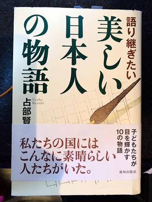 1557_占部賢志_語り継ぎたいの美しい日本人の物語・私たちの国にはこんなに素晴らしい人たちがいた_致知出版