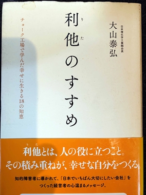 1558_大山泰弘_利他のすすめ・チョーク工場で学んだ幸せに生きる18の知恵_WAVE出版