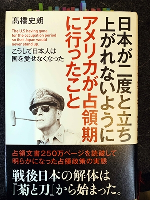 1559_高橋史朗_日本が二度と立ち上がれないようにアメリカが占領期に行ったこと_致知出版