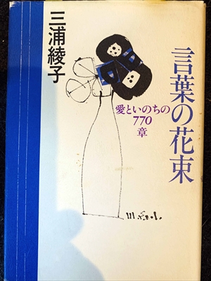 1560_三浦綾子_言葉の花束愛といのちの770章_講談社