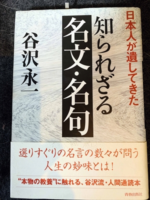 1561_谷沢永一_日本人が遺してきた知られざる名文・名句_青春出版社