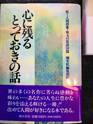 1564_潮文社編集部_心に残るとっておきの話・煌く人間群像・珠玉の佳話58篇_潮文社