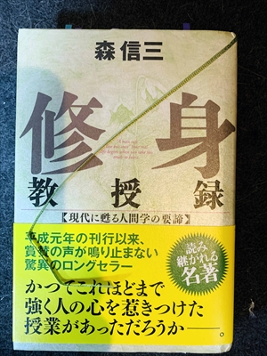 1566_森信三_修身教授録・現代に甦る人間学の要諦_致知出版