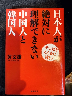 1567_黄文雄_日本人が絶対に理解できない中国人と韓国人:やっぱりこんなに違う!_徳間書店