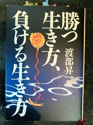 1568_渡部昇一_勝つ生き方、負ける生き方_きこ書房