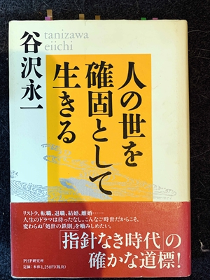 1569_谷沢永一_人の世を確固として会いきる_PHP研究所