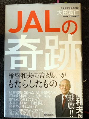 1570_大田嘉仁_JALの奇跡:稲盛和夫の善き思いがもたらしたもの_致知出版社