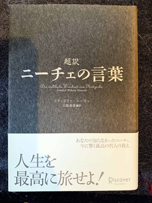 1571_フリードリヒ・ニーチェ_白取春彦訳_超訳・ニーチェの言葉_Discover