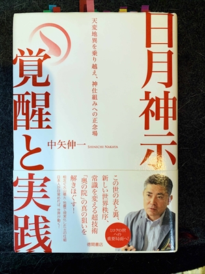 1572_中矢伸一_日月神示覚醒と実践・天変地異を乗り越え、神仕組みへの正念場_徳間書店