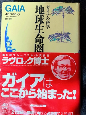 1573_ジェームズ・ラヴロック_星川淳訳_地球生命圏:ガイアの科学_工作舎