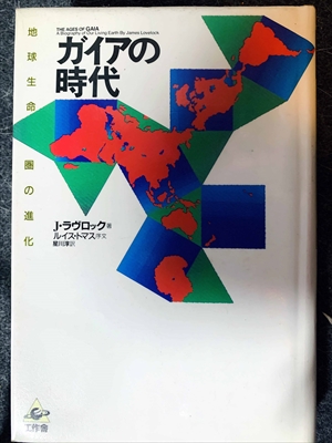 1574_ジェームズ・ラヴロック_星川淳訳_ガイアの時代:地球生命圏の進化_工作舎