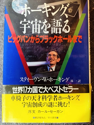 1575_スティーヴン・W・ホーキング_林一訳_ホーキング宇宙を語る_早川書房