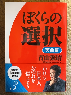 1578_青山繁晴_ぼくらの選択天命篇_飛鳥新社