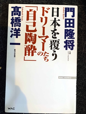 1580_門田隆将_高橋洋一_日本を覆うドリーマーたちの「自己陶醉」_ワック