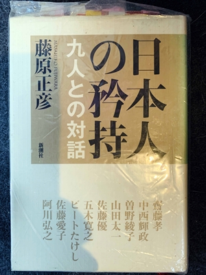 1582_藤原正彦_日本人の矜持・九人との対話_新潮社