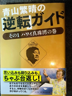 1583_青山繁晴_青山繁晴の逆転ガイド・その１ハワイ真珠湾の巻_ワニ・プラス