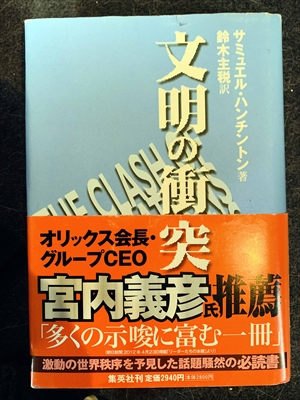 1584_サミュエル・ハンチントン_鈴木主税訳_文明の衝突_集英社