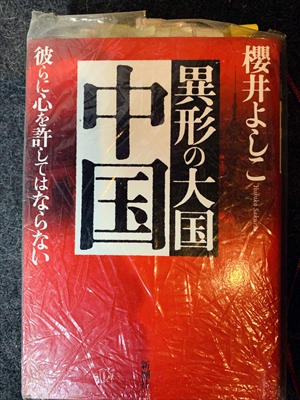 1585_櫻井よしこ_異形の大国・中国・彼らに心を許してはならない_新潮社