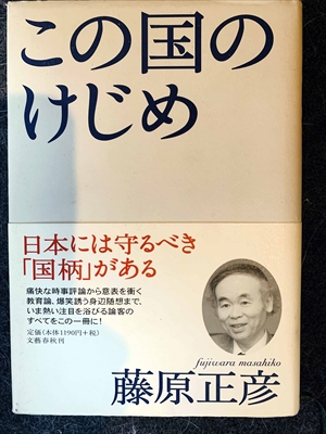 1586_藤原正彦_この国のけじめ・日本には守るべき「国柄」がある_分塾春秋刊