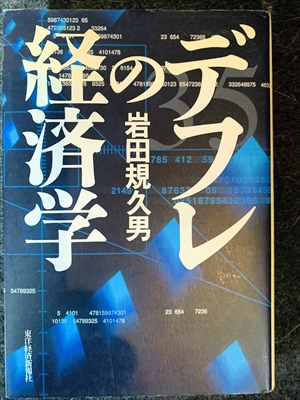 1587_岩田規久男_デフレの経済学_東洋経済新聞社