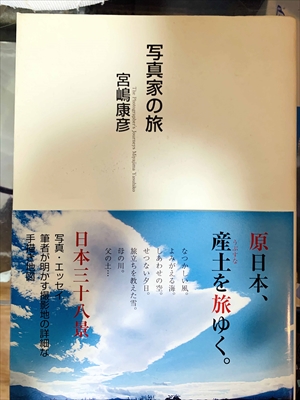 1589_宮嶋康彦_写真家の旅・原日本うぶすな産土を旅ゆく。日本三十八写真_日経BP社