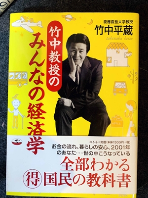 1591_竹中平蔵_竹中教授のみんなの経済学_幻冬舎