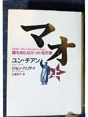 1592_ユン・チアン_土屋京子訳_MAO・誰も知らなかった毛沢東（上）_講談社