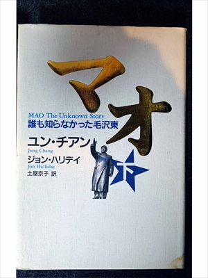 1593_ユン・チアン_土屋京子訳_MAO・誰も知らなかった毛沢東（下）_講談社