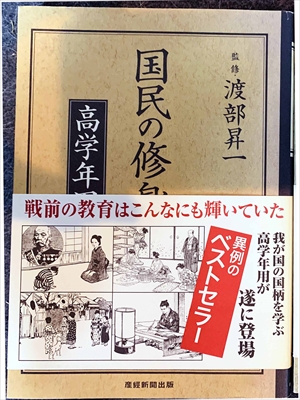 1595_渡部昇一_国民の修身・高学年用_産経新聞出版