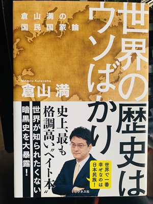 1598_倉山満_世界の歴史はウソばかり_ビジネス社