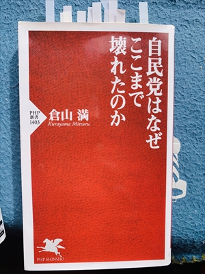 1599_倉山満_自民党はなぜここまで壊れたのか_PHP新書