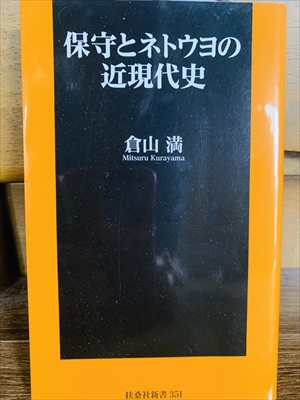 1600_倉山満_保守とネットウヨの近現代史_扶桑社新書