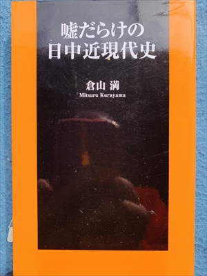 1601_倉山満_嘘だらけの日中近現代史_扶桑社新書