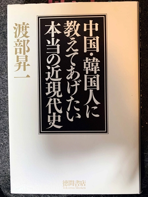 1604_渡部昇一_中国・韓国人に教えてあげたい本当の近現代史_徳間書店