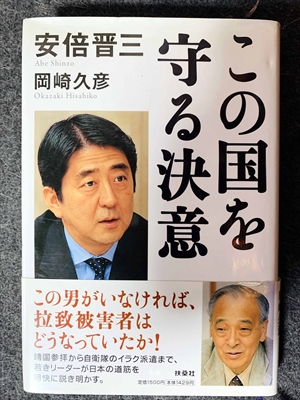 1605_安倍晋三_岡崎久彦_この国を守るの決意・この男がいなければ、拉致被害者はどうなっていたか!_扶桑社