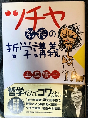 1606_土屋賢二_土屋賢二教授の哲学講義・哲学なんてコワくない_文藝春秋